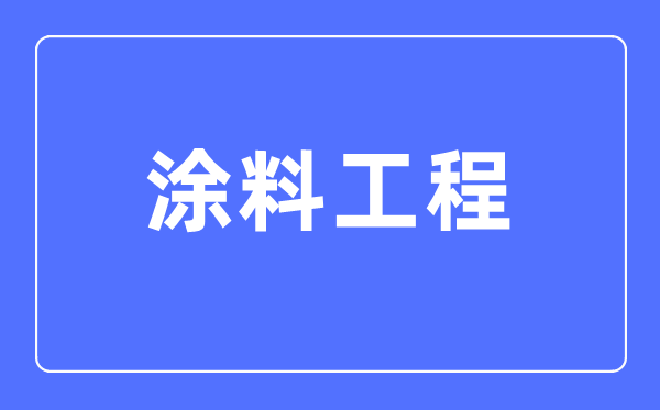 涂料工程专业首要学甚么,涂料工程专业的失业标的目的和远景阐发
