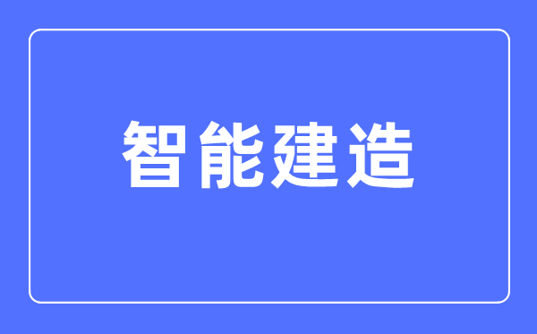 智能制作专业首要学甚么,智能制作专业的失业标的目的和远景阐发