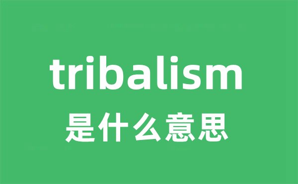 tribalism是甚么意义