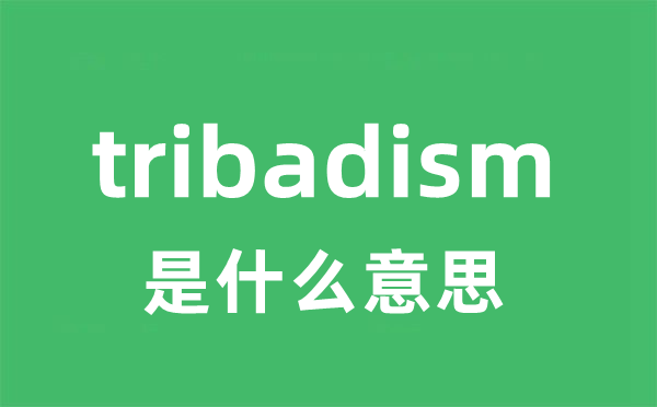 tribadism是甚么意义