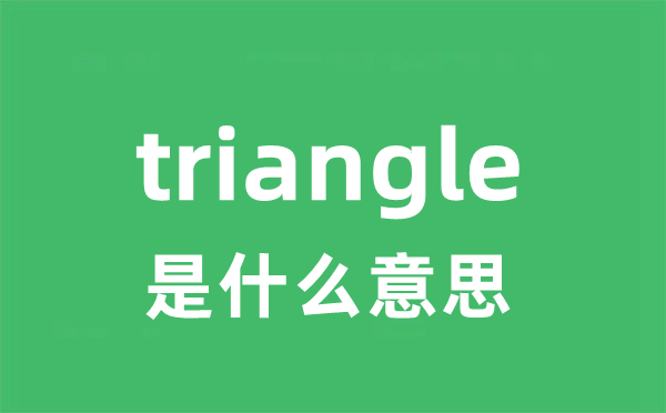triangle是甚么意义