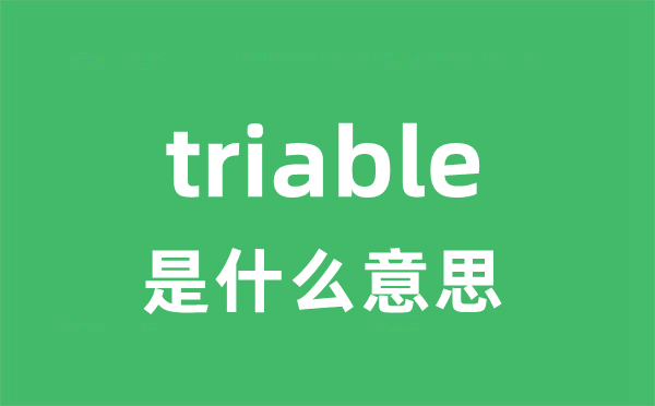 triable是甚么意义