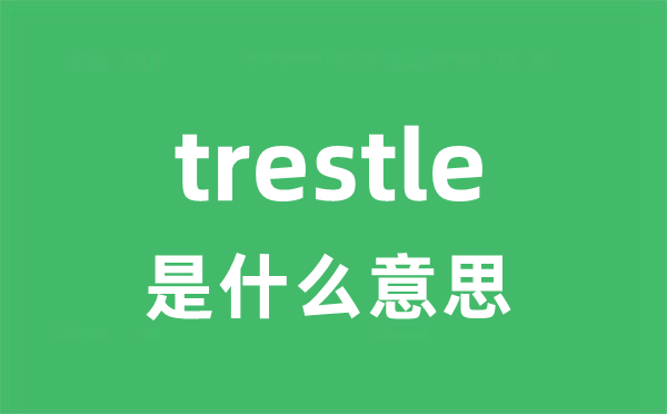 trestle是甚么意义