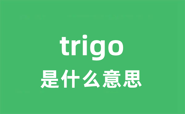 trigo是甚么意义