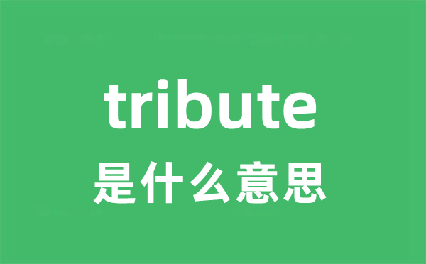 tribute是甚么意义