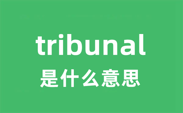 tribunal是甚么意义