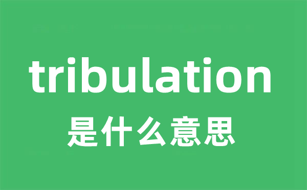 tribulation是甚么意义