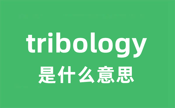 tribology是甚么意义