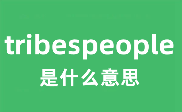 tribespeople是甚么意义