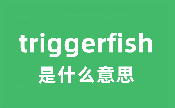 triggerfish是甚么意义