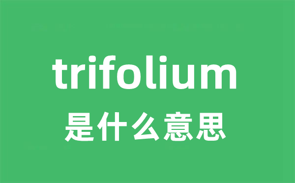 trifolium是甚么意义