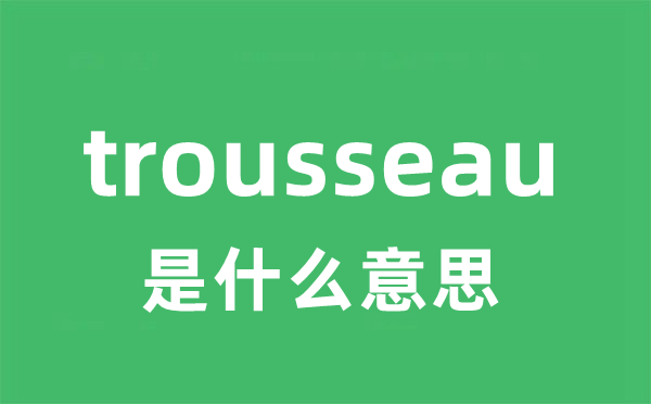 trousseau是甚么意义