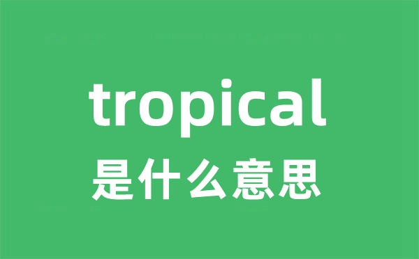 tropical是甚么意义