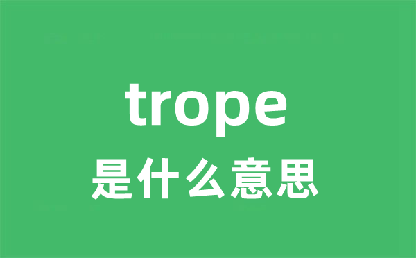 trope是甚么意义