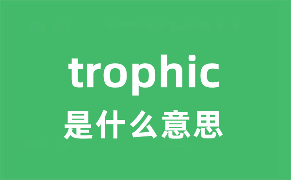 trophic是甚么意义
