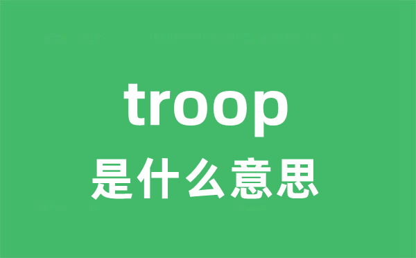 troop是甚么意义