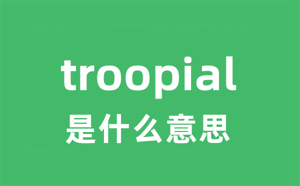 troopial是甚么意义