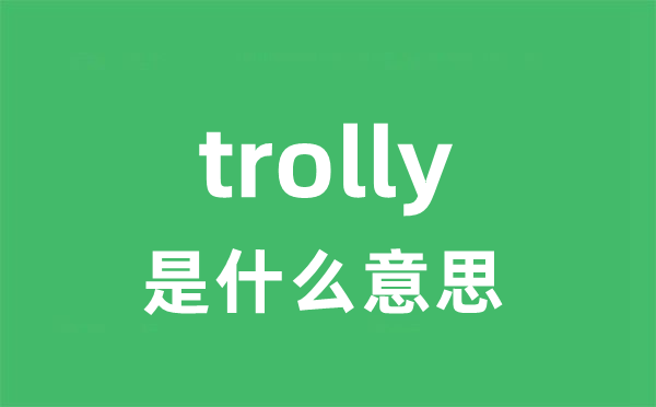 trolly是甚么意义