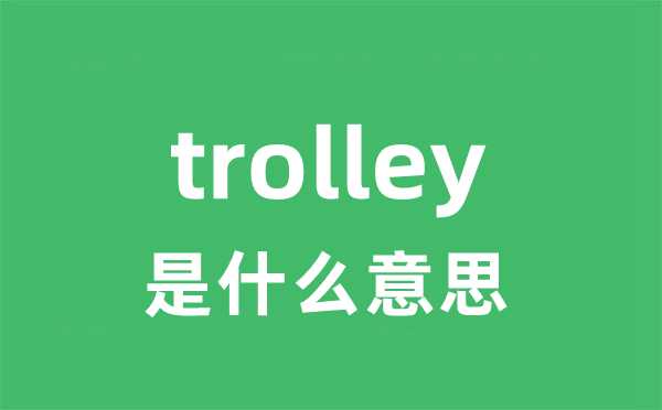 trolley是甚么意义