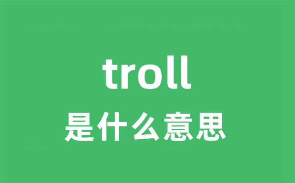 troll是甚么意义