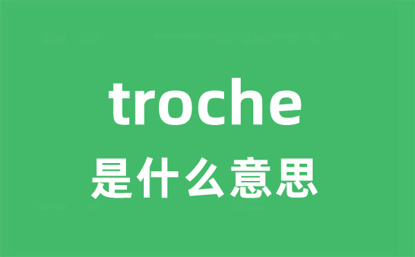 troche是甚么意义
