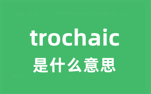 trochaic是甚么意义