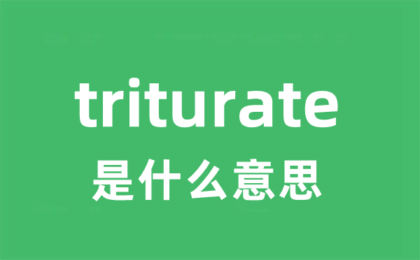 triturate是甚么意义