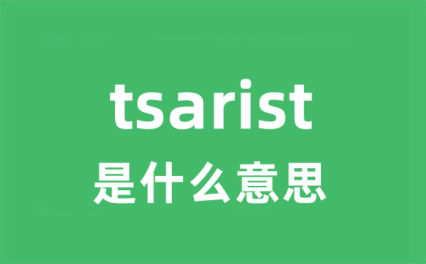 tsarist是甚么意义
