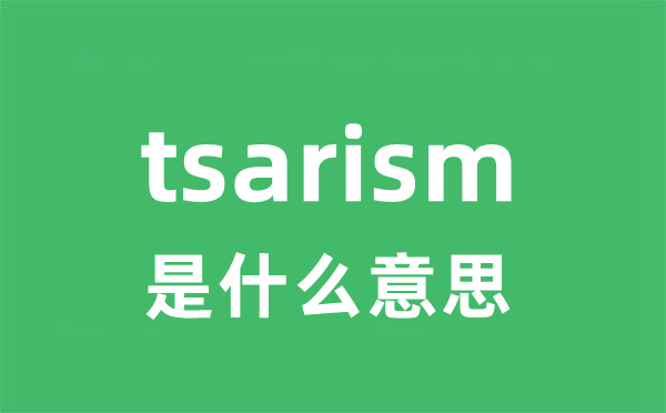 tsarism是甚么意义