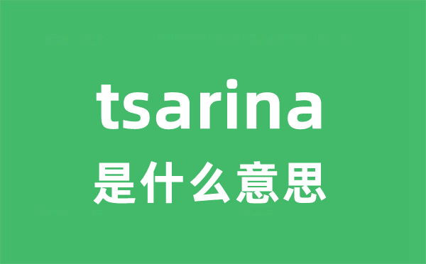 tsarina是甚么意义