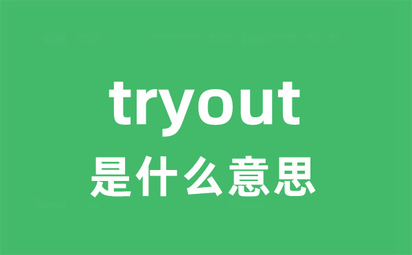tryout是甚么意义