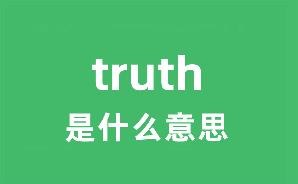 truth是甚么意义