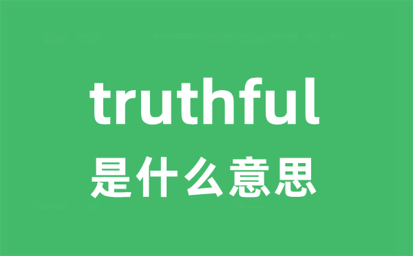 truthful是甚么意义