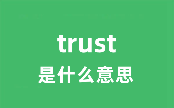 trust是甚么意义