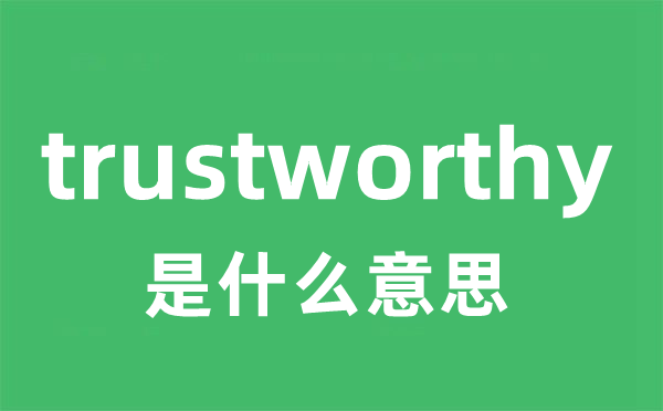 trustworthy是甚么意义