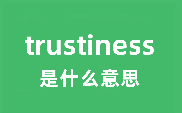 trustiness是甚么意义