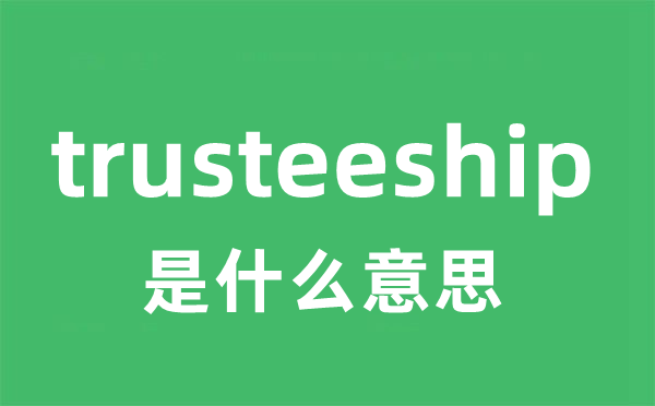 trusteeship是甚么意义