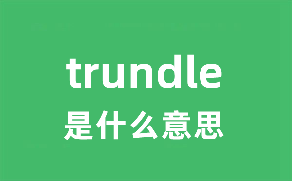 trundle是甚么意义