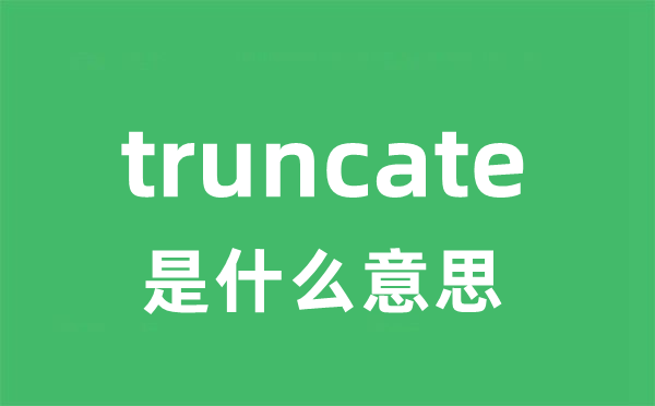 truncate是甚么意义