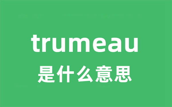 trumeau是甚么意义