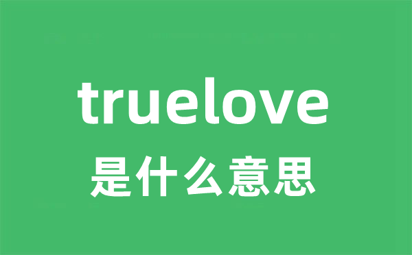 truelove是甚么意义