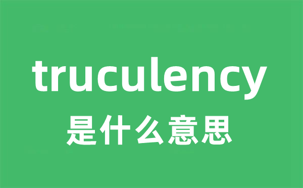 truculency是甚么意义