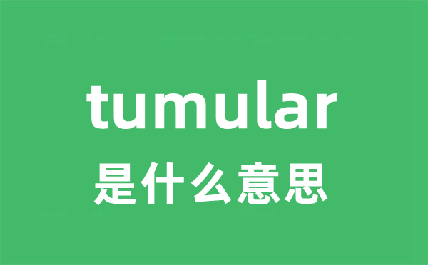 tumular是甚么意义