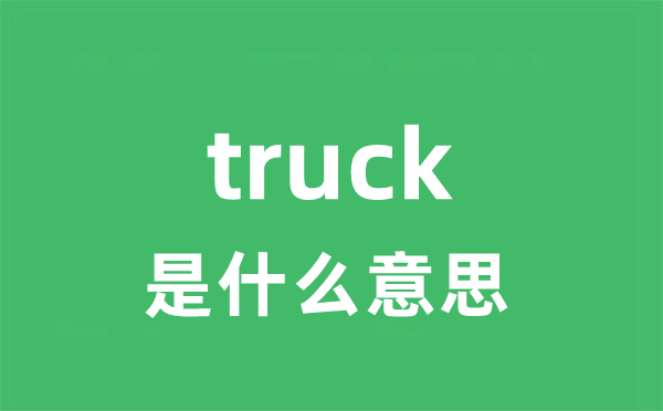 truck是甚么意义