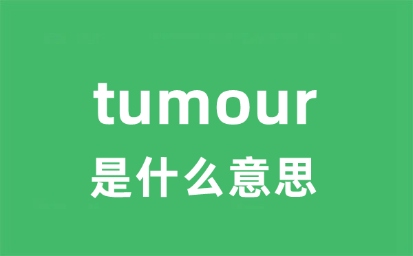 tumour是甚么意义