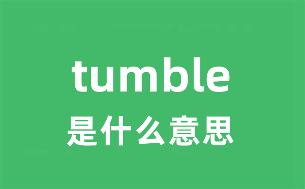 tumble是甚么意义