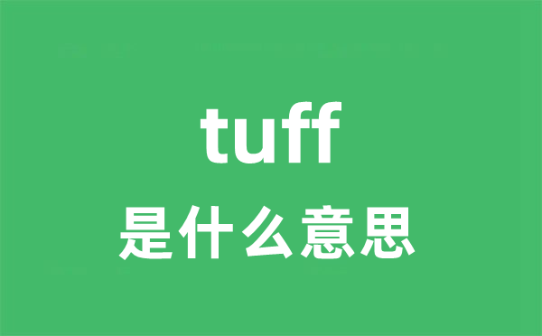 tuff是甚么意义