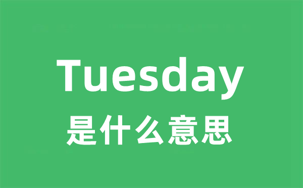 Tuesday是甚么意义
