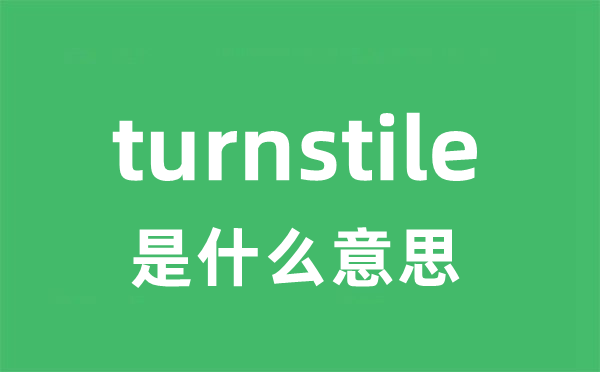 turnstile是甚么意义