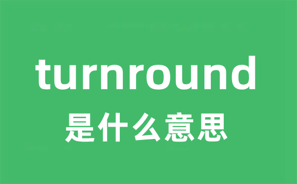 turnround是甚么意义